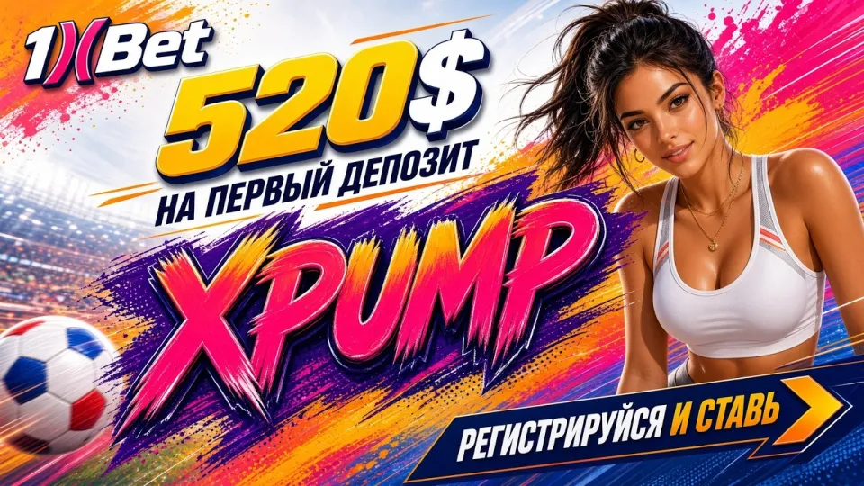 1XBET РОССИЯ в 2026 году