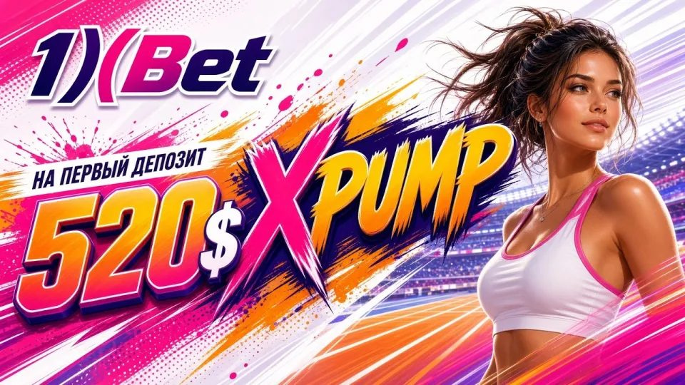Как проходит регистрация в 1XBET и как создать аккаунт с промокодом XPUMP?