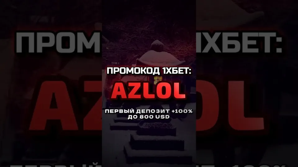 Промокод 1хбет AZLOL и бонус на депозит