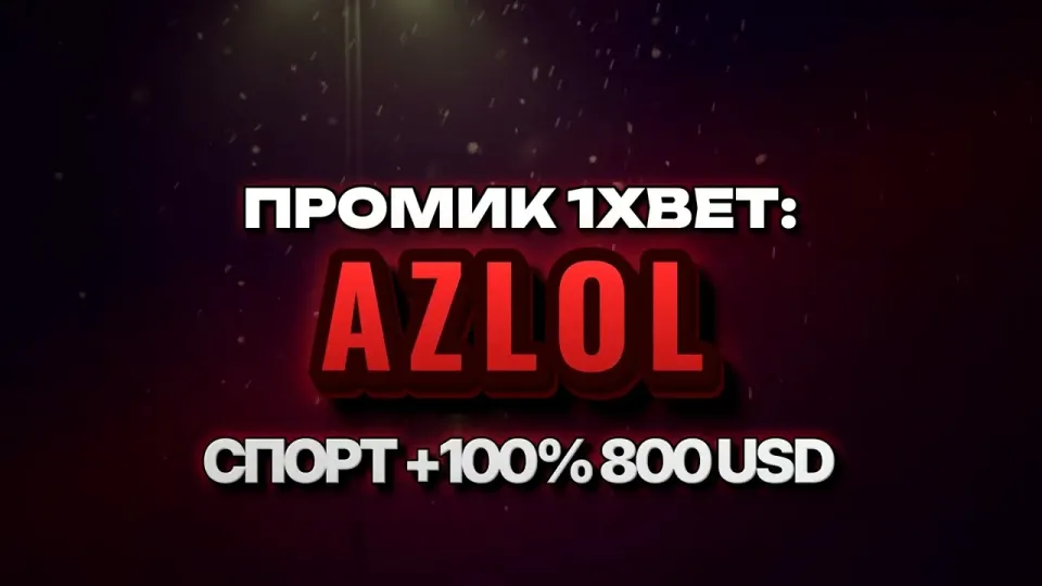 Промокод 1xBet: как ввести AZLOL и получить +100% к первому депозиту